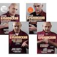 russische bücher: Бубновский С.М. - Бубновский. 4 бестселлера в комплекте. Болят колени. Остеохондроз. Грыжа позвоночника.50 незаменимых упражнений