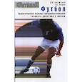 russische bücher: Голомазов С.В., Чирва Б.Г. - Футбол. Теоретические основы совершенствования точности действий с мячом: Учебно-метод.пособие.