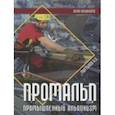 russische bücher: Мартынов А.И. - Промальп