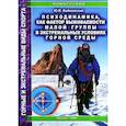 russische bücher: Байковский Ю.В. - Психодинамика, как фактор выживаемости малой группы в экстремальных условиях горной среды: Монография