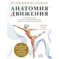 russische bücher: Джеймс Эрлз - Функциональная анатомия движения