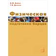 russische bücher: Бойко В.Ф., Данько Г.В. - Физическая подготовка борцов: Учебное пособие
