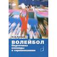 russische bücher: Клещев Ю.Н. - Волейбол. Подготовка команды к соревнованиям: Учебное пособие