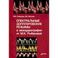 russische bücher: Рыбакова М.К., Митьков В.В. - Спектральные допплеровские режимы в эхокардиографии от Рыбаковой М.К