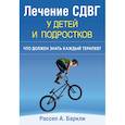russische bücher: Баркли Рассел А. - Лечение СДВГ у детей и подростков. Что должен знать каждый терапевт