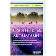 Охотник за ароматами. Путешествие в поисках природных ингредиентов для культовых парфюмов от Guerlain до Issey Miyake