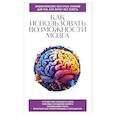 russische bücher: Эдуард Сирота - Как использовать возможности мозга. Для тех, кто хочет все успеть