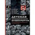russische bücher: Ахаладзе Д.Г., Грачев Н.С., Твердов И.В. - Детская торакоабдоминальная онкохирургия. Иллюстрированное руководство от первого лица