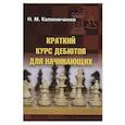 russische bücher: Калиниченко Н. - Краткий курс дебютов для начинающих