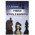 russische bücher: Дотдаева А. - Учимся играть в шахматы