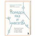 Порядок раз и навсегда. Гениальный подход к чистоте в доме, голове и сердце - от мамы 17 детей