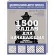 russische bücher: Карякин С., Волкова Е. - 1500 задач для начинающих. Тактики, ходы и связки
