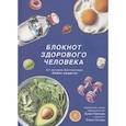 russische bücher: Павлова З.,Носова О. - Блокнот здорового человека с набором стикеров
