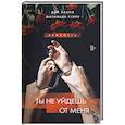 russische bücher: Дэй Лакки, Матильда Старр - Ты не уйдешь от меня