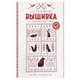 russische bücher: Новожилова О.В. - Вышивка в славянском стиле