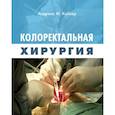 russische bücher: Кайзер А.М. - Колоректальная хирургия