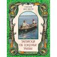 russische bücher: Аксаков С.Т. - Записки об уженье рыбы