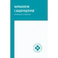 russische bücher: Воронков Андрей Владиславович - Фармакология с общей рецептурой