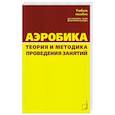 russische bücher: Шестаков М.П., Мякинченко Е.Б., Левченкова Т.В. - Аэробика. Теория и методика проведения занятий