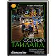 russische bücher: Ржевский А. - Острый Таиланд. Плавучие рынки, романы и жизнь мегаполиса