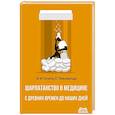 russische bücher: Галасси Ф.М., Персивальди Е - Шарлатанство в медицине - с древних времен и до наших дней