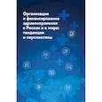 russische bücher: Шишкин С.В., Шейман И.М., Алмазов А.А. - Организация и финансирование здравоохранения в России и в мире. Тенденции и перспективы