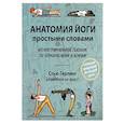 russische bücher: Герлинг Стью - Анатомия йоги простыми словами. Иллюстрированное пособие по упражнениям и асанам