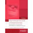 russische bücher: Под ред. Каливраджияна Э.С., Лебеденко И.Ю., Брагина Е.А., Рыжовой И.П - Ортопедическая стоматология. Учебник