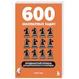 russische bücher: Рэй Чэн - 600 шахматных задач. Продвинутый уровень