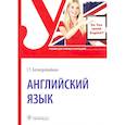 russische bücher: Безкоровайная Г.Т. - Английский язык: Учебник