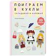 russische bücher: Наоко Исибаши - 2D-оригами. Поиграем в куклы. Складывай и наряжай