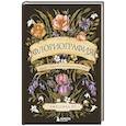 russische bücher: Джессика Ру - Флориография. Карманное руководство по викторианскому языку цветов