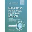 russische bücher: Под ред. Дайхеса Н.А., Юнусова А.С., Полунина М.М. - Болезни уха, горла, носа в детском возрасте. Национальное руководство. Краткое издание
