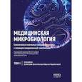 russische bücher: Гинцбург А.Л. ред. - Медицинская Микробиология. Клинически значимые микроорганизмы. Том 1