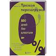 russische bücher: Руби Уоррингтон - Трезвая перезагрузка. Готовая программа, которая позволит сформировать новые привычки