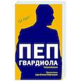 russische bücher: Гильем Балаге - Пеп Гвардиола. На пике (покет)
