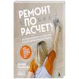 russische bücher: Юлия Рычкова - Ремонт по расчету. Как проконтролировать все этапы работ и не стать жертвой ремонтного абьюза. Для смелых женщин, которые могут все