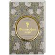 russische bücher: Мария Богословская - Философия леди. Искусство повседневной элегантности