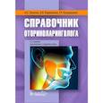 russische bücher: Лопатин А.С., Варвянская А.В., Каспранская Г.Р. - Справочник оториноларинголога