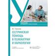 russische bücher: Тюльптн Ю.Г. - Сестринская помощь в психиатрии и наркологии: Учебное пособие
