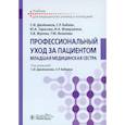 russische bücher: Двойников С.И., Бабаян С.Р., Тарасова Ю.А. и др.; - Профессиональный уход за пациентом. Младшая медицинская сестра: Учебник