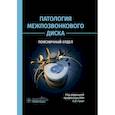 russische bücher: Под ред. Гущи А.О. - Патология межпозвонкового диска. Поясничный отдел