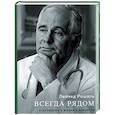russische bücher: Рошаль Л. - Всегда рядом. Откровенно о жизни и хирургии
