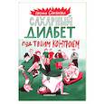 russische bücher: Соколова Е. - Сахарный диабет под твоим контролем