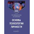 russische bücher: Дубровинская Е.И., Шмелева С.В. - Основы психологии личности. Учебное пособие