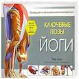 russische bücher: Лонг Рэй - Ключевые позы йоги