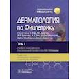 russische bücher: Под ред. Кана С., Амагаи М., Брукнер А.Л. и др. - Дерматология по Фицпатрику