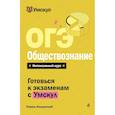 russische bücher: Равиль Кандинский - ОГЭ. Обществознание