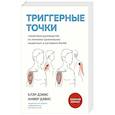 russische bücher: Клэр Дэвис, Амбер Дэвис - Триггерные точки. Пошаговое руководство по лечению хронических мышечных и суставных болей