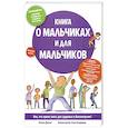 russische bücher: Данэм Келли - Книга о мальчиках и для мальчиков